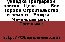 укладка тротуарной плитки › Цена ­ 300 - Все города Строительство и ремонт » Услуги   . Чеченская респ.,Грозный г.